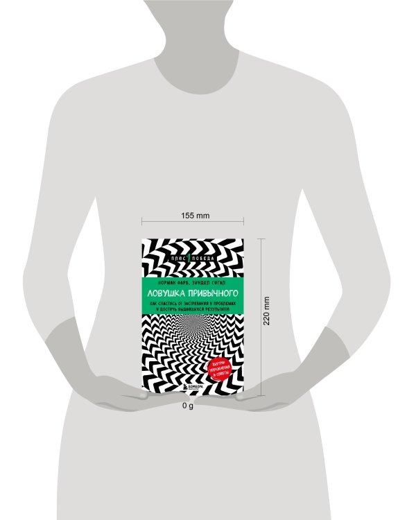 Ловушка привычного. Как спастись от застревания в проблемах и достичь выдающихся результатов