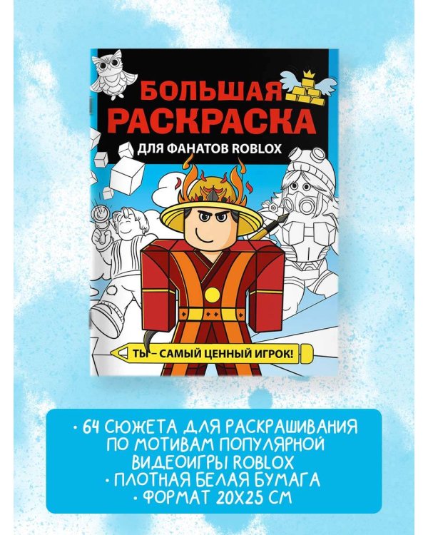 Большая раскраска для фанатов Roblox