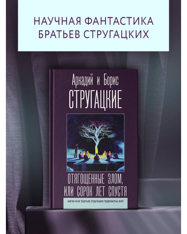 Отягощенные злом, или Сорок лет спустя