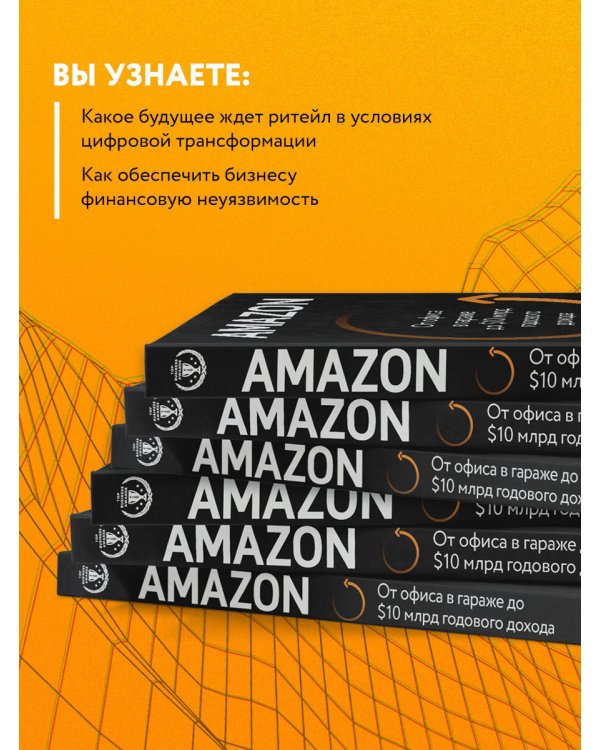 Amazon. От офиса в гараже до $10 млрд годового дохода