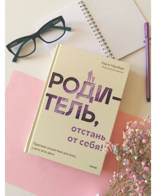 Родитель, отстань от себя! Практики сочувствия для всех, у кого есть дети