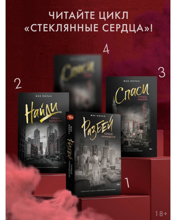 Спаси сердце короля