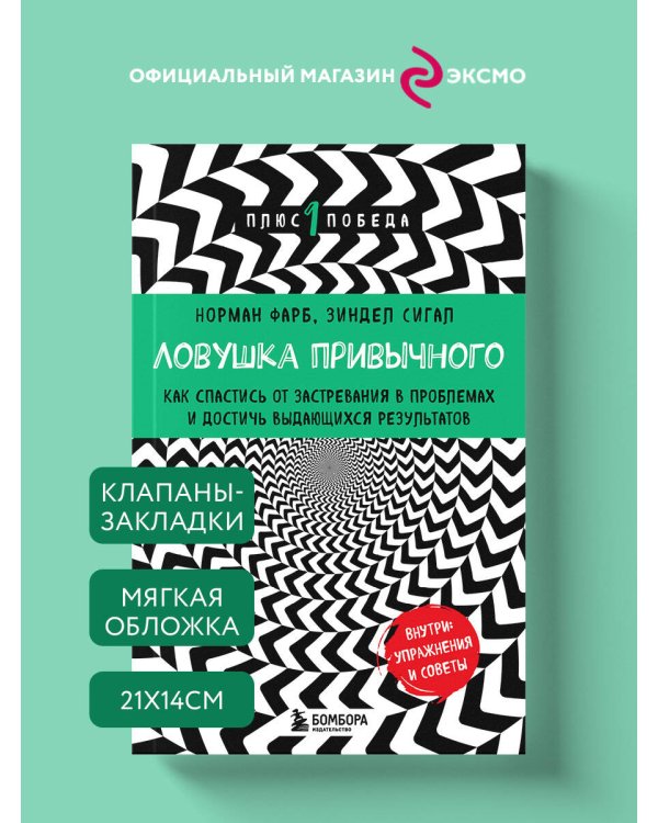 Ловушка привычного. Как спастись от застревания в проблемах и достичь выдающихся результатов