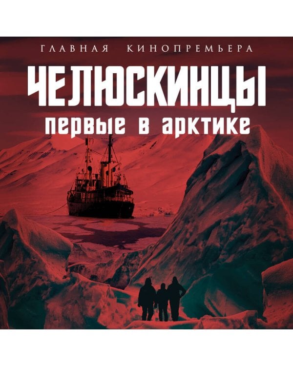 Челюскинцы. Первые в Арктике