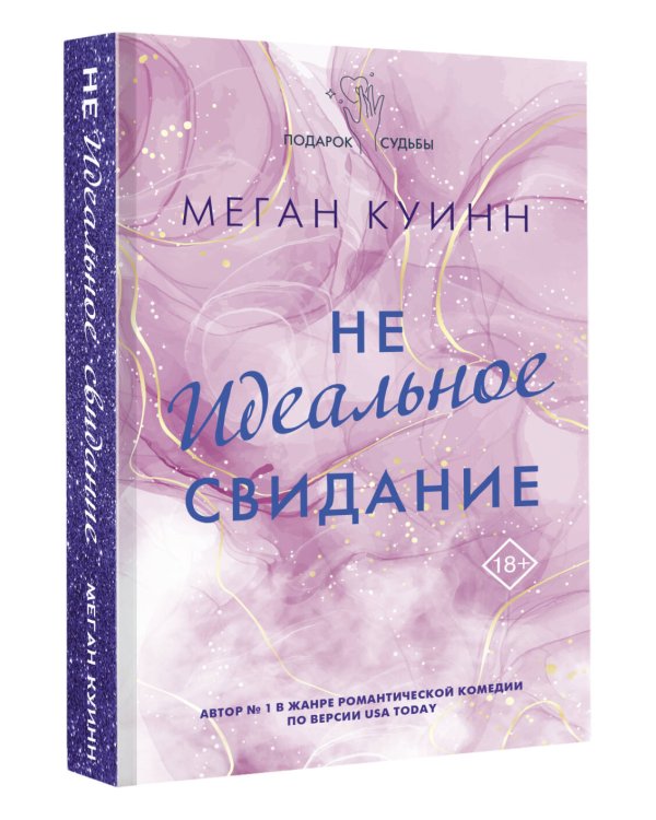 Неидеальное свидание