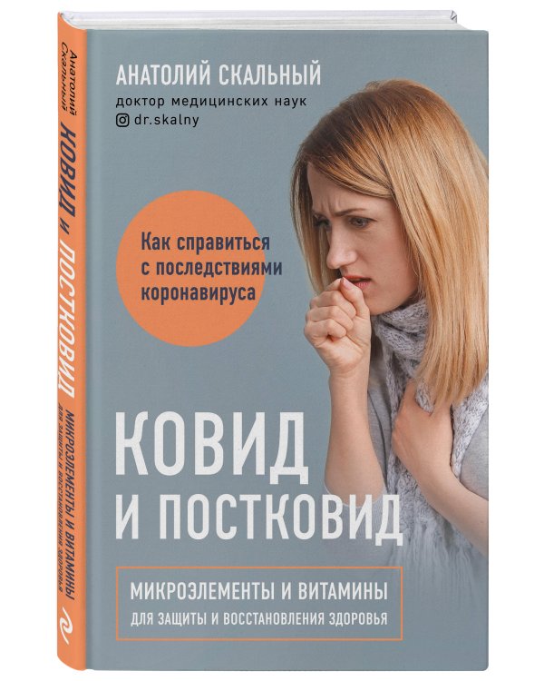Ковид и постковид. Микроэлементы и витамины для защиты и восстановления здоровья
