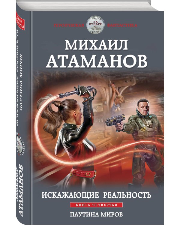 Искажающие реальность. Книга четвертая. Паутина миров