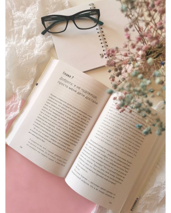 Родитель, отстань от себя! Практики сочувствия для всех, у кого есть дети