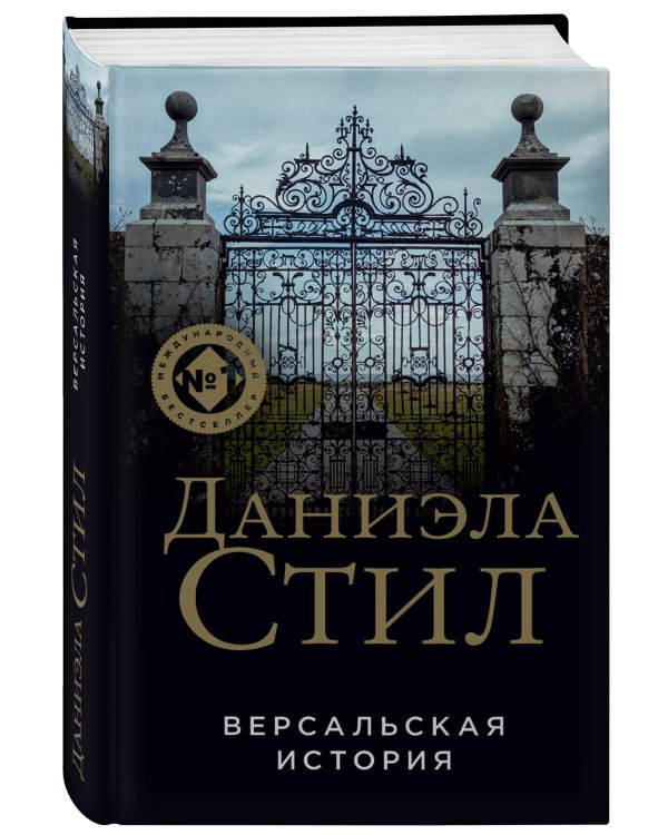 Версальская история