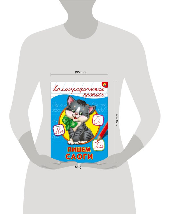 КАЛЛИГРАФИЧЕСКАЯ ПРОПИСЬ А4. ПИШЕМ СЛОГИ