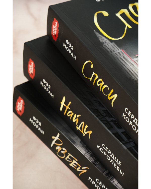 Спаси сердце короля