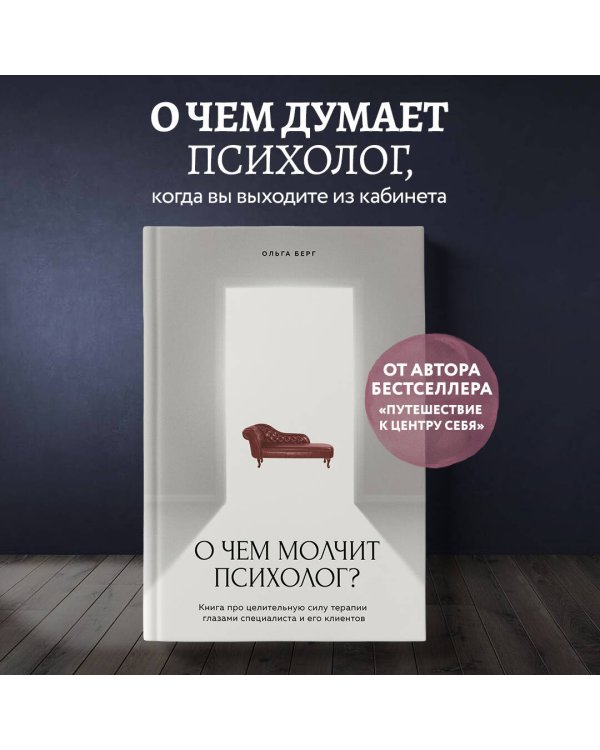 О чем молчит психолог? Книга про целительную силу терапии глазами специалиста и его клиентов