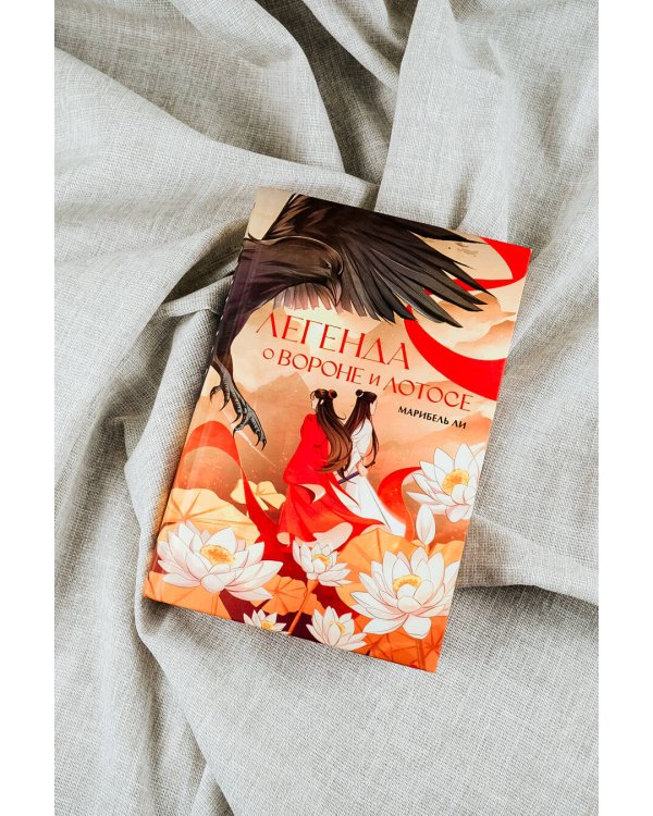Легенда о вороне и лотосе