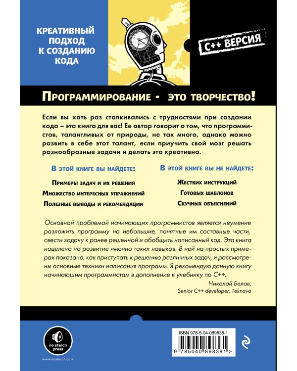 Думай как программист. Креативный подход к созданию кода. C++ версия