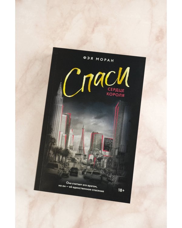 Спаси сердце короля