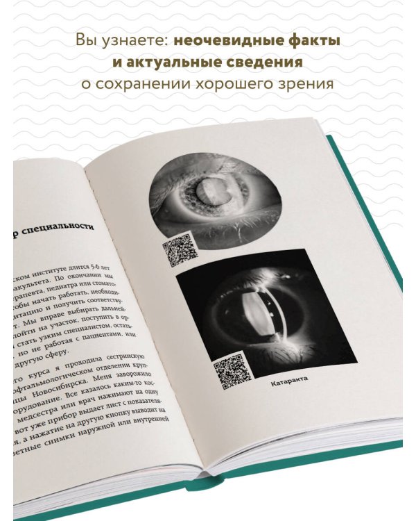 Видеть лучше: как сохранить зрение. Истории из кабинета офтальмолога
