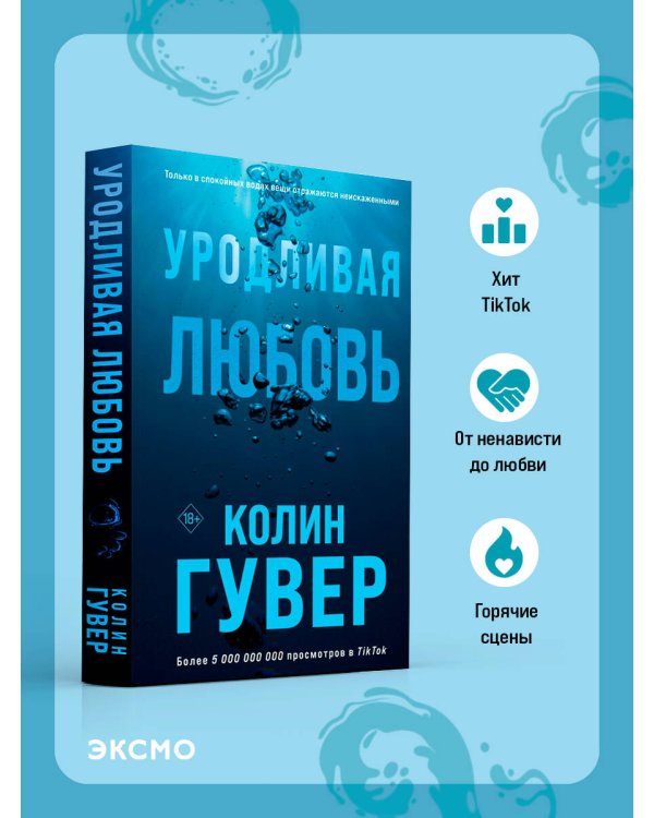 Уродливая любовь