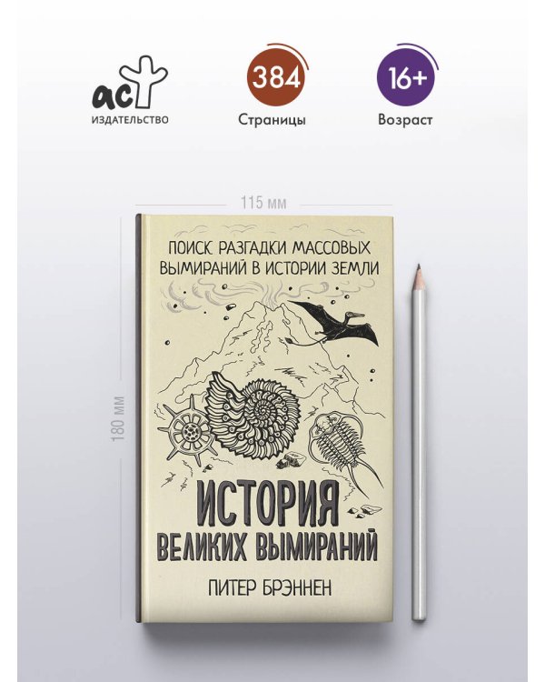 История великих вымираний