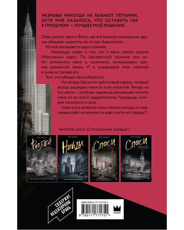 Спаси сердце короля