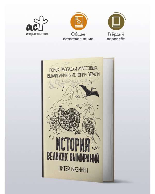 История великих вымираний