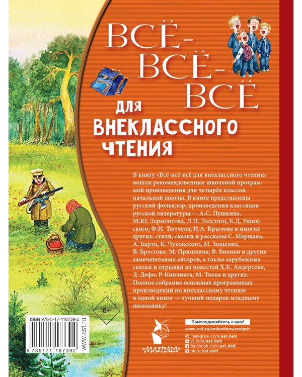 Всё-всё-всё для внеклассного чтения