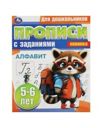 Алфавит. 5-6 лет. Прописи для дошкольников с заданиями. 169х210 мм. Скрепка. 8 стр. Умка в кор.50шт