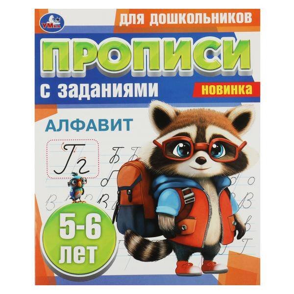 Алфавит. 5-6 лет. Прописи для дошкольников с заданиями. 169х210 мм. Скрепка. 8 стр. Умка в кор.50шт