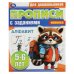 Алфавит. 5-6 лет. Прописи для дошкольников с заданиями. 169х210 мм. Скрепка. 8 стр. Умка в кор.50шт