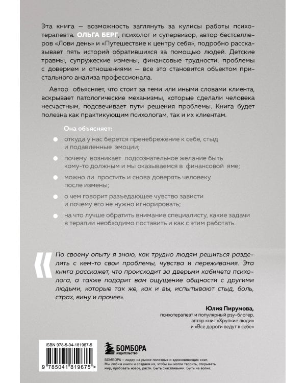 О чем молчит психолог? Книга про целительную силу терапии глазами специалиста и его клиентов