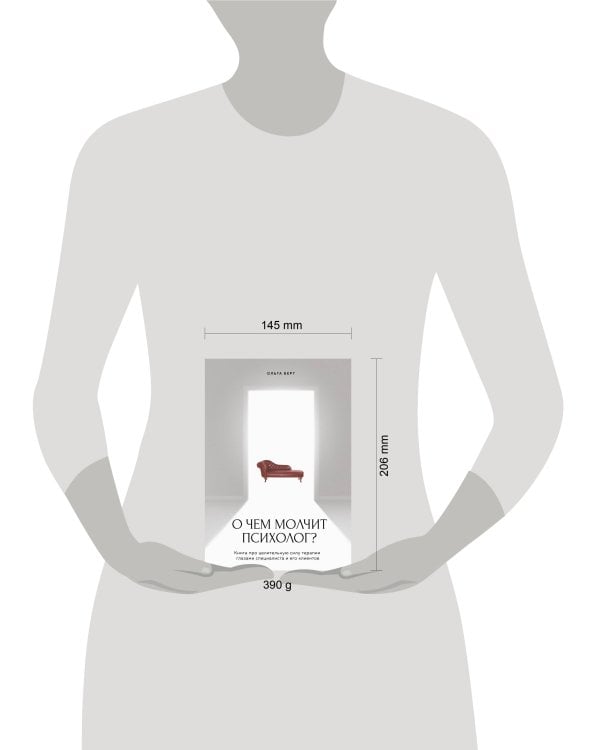 О чем молчит психолог? Книга про целительную силу терапии глазами специалиста и его клиентов