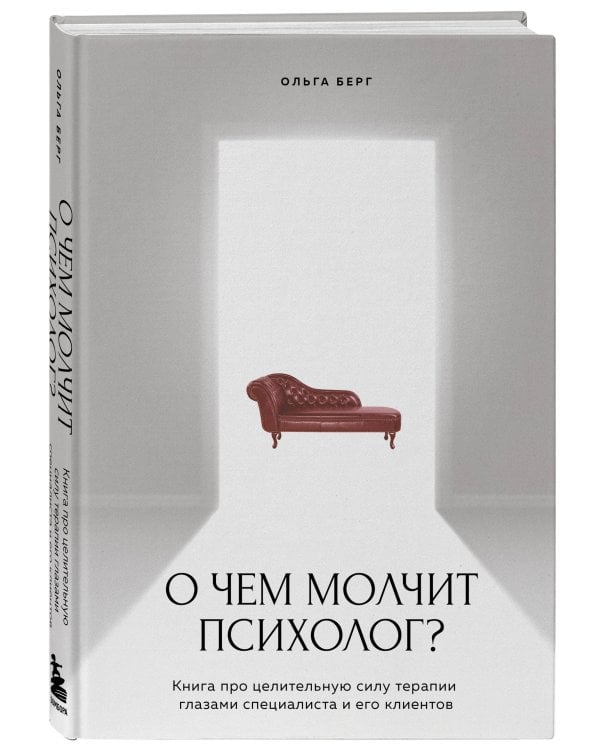 О чем молчит психолог? Книга про целительную силу терапии глазами специалиста и его клиентов