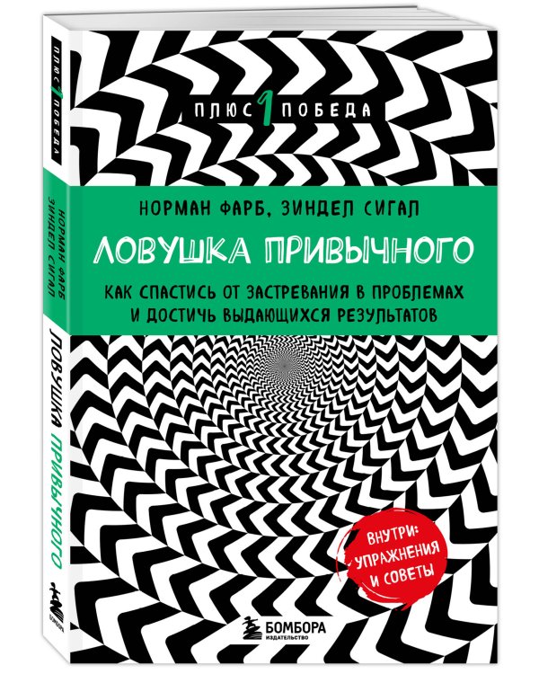 Ловушка привычного. Как спастись от застревания в проблемах и достичь выдающихся результатов