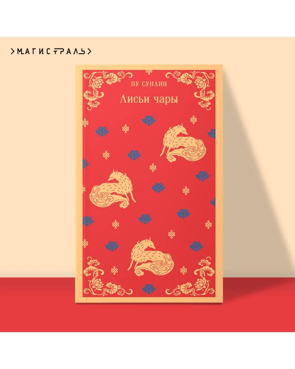 Лисьи чары