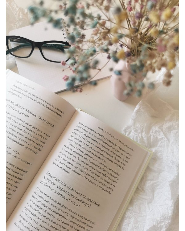 Родитель, отстань от себя! Практики сочувствия для всех, у кого есть дети