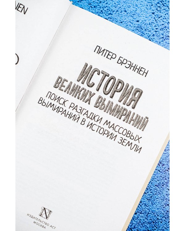 История великих вымираний