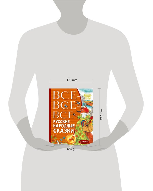 Все-все-все русские народные сказки