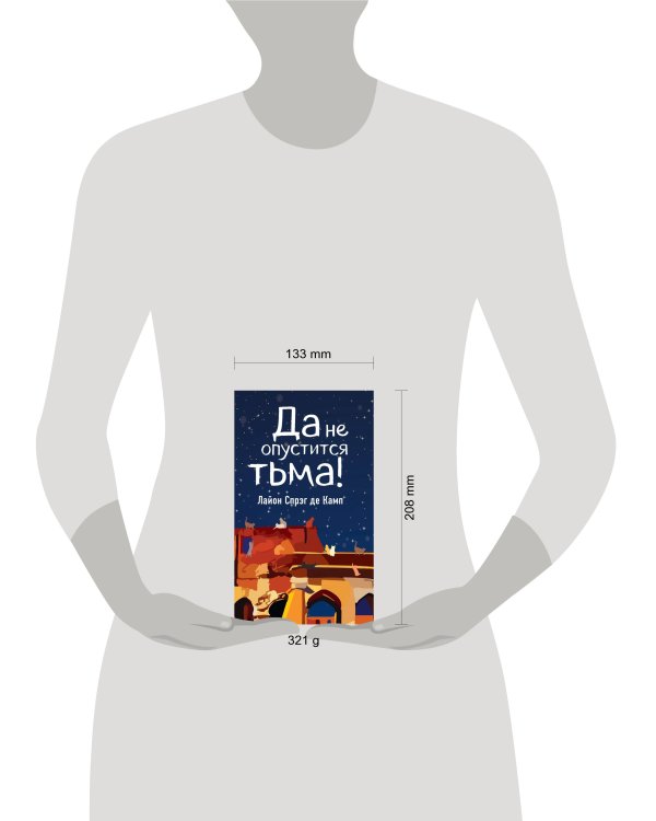 Да не опустится тьма!