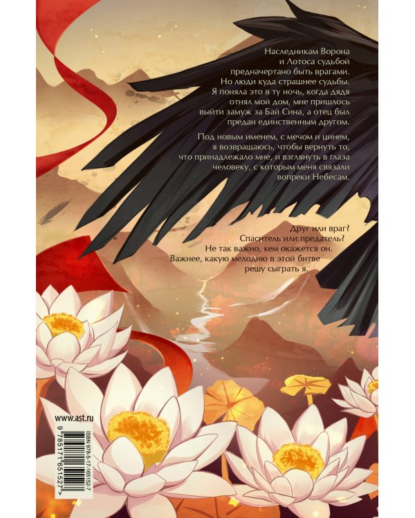 Легенда о вороне и лотосе