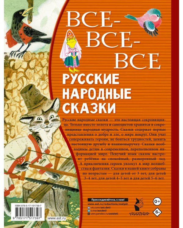 Все-все-все русские народные сказки