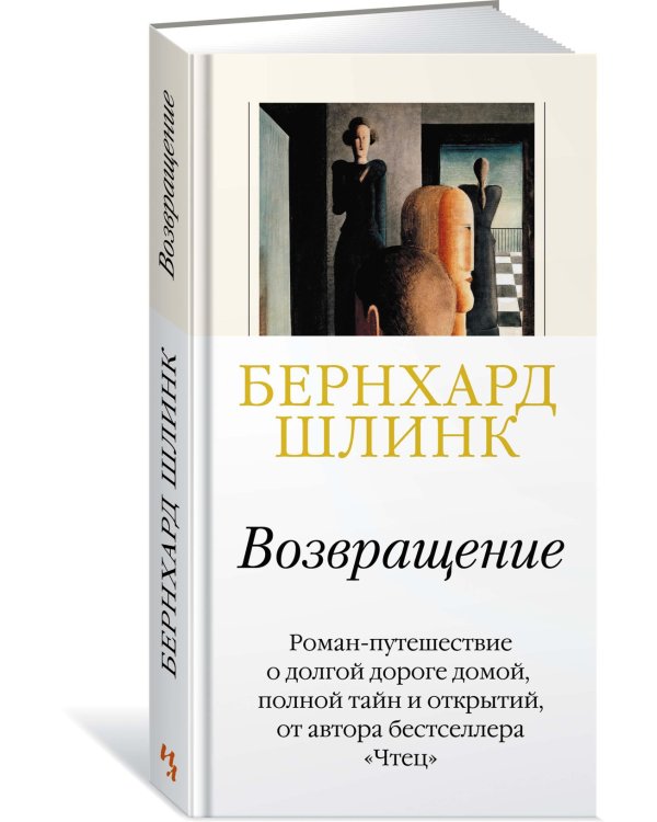 Возвращение