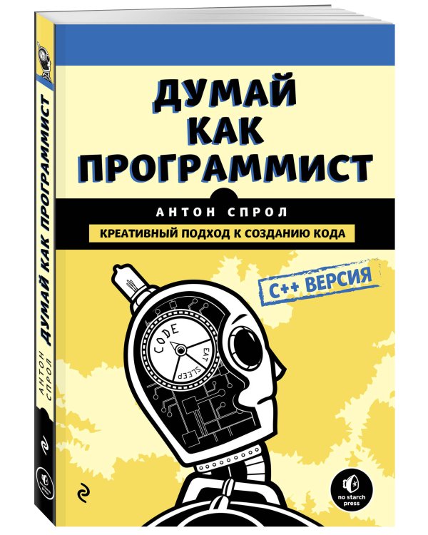 Думай как программист. Креативный подход к созданию кода. C++ версия