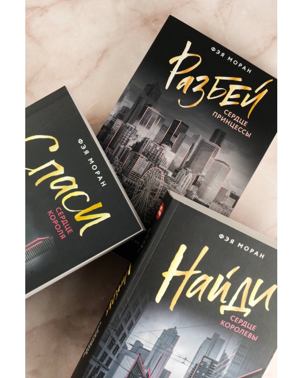 Спаси сердце короля