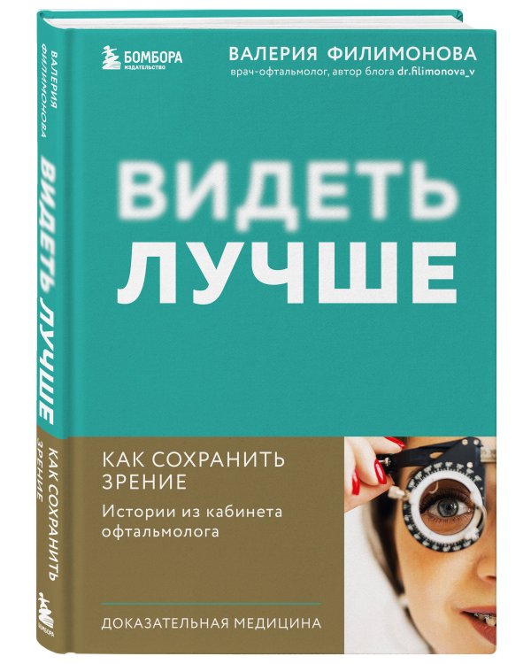 Видеть лучше: как сохранить зрение. Истории из кабинета офтальмолога