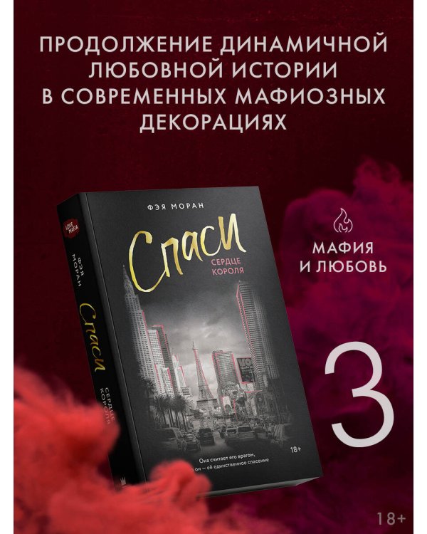 Спаси сердце короля