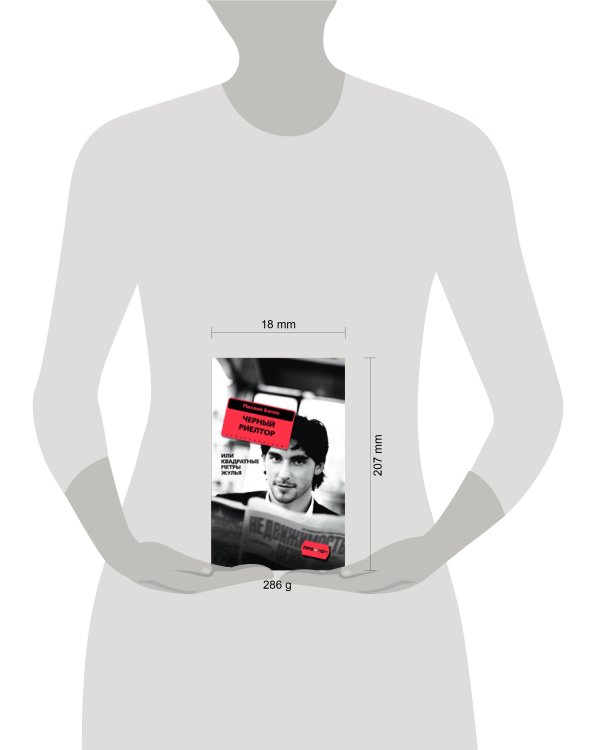 Черный риелтор