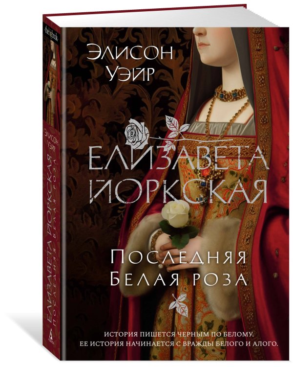 Елизавета Йоркская. Последняя Белая роза