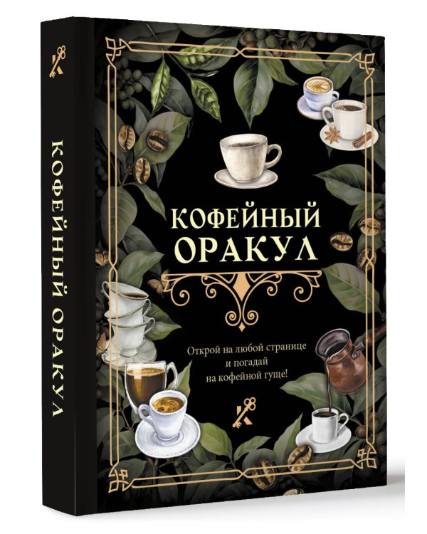 Кофейный оракул