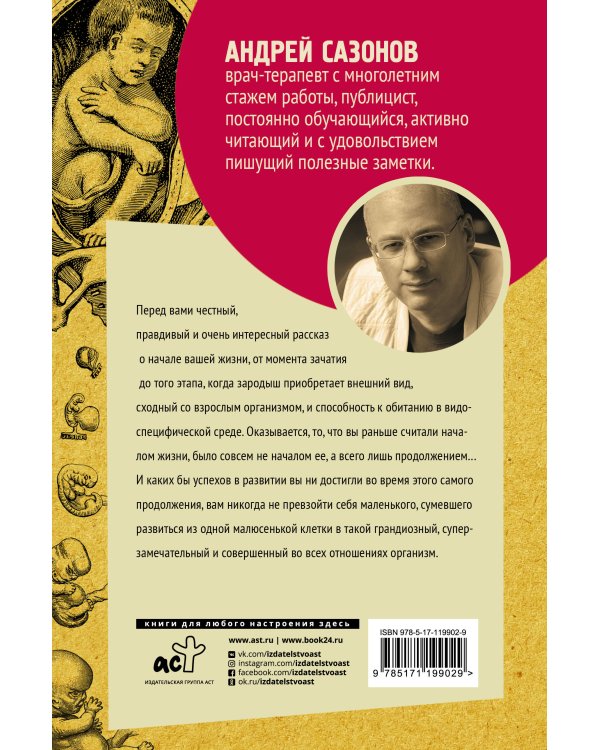 Твоя жизнь до рождения: тайны эволюции человека