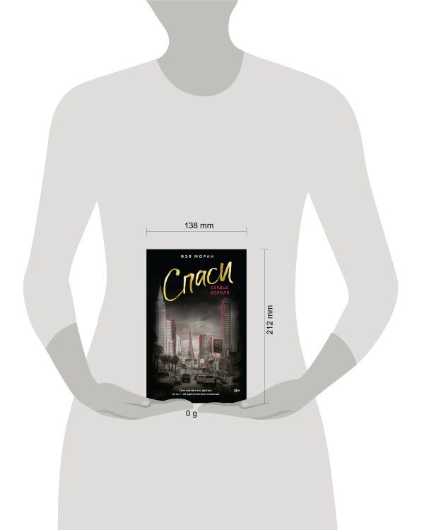 Спаси сердце короля