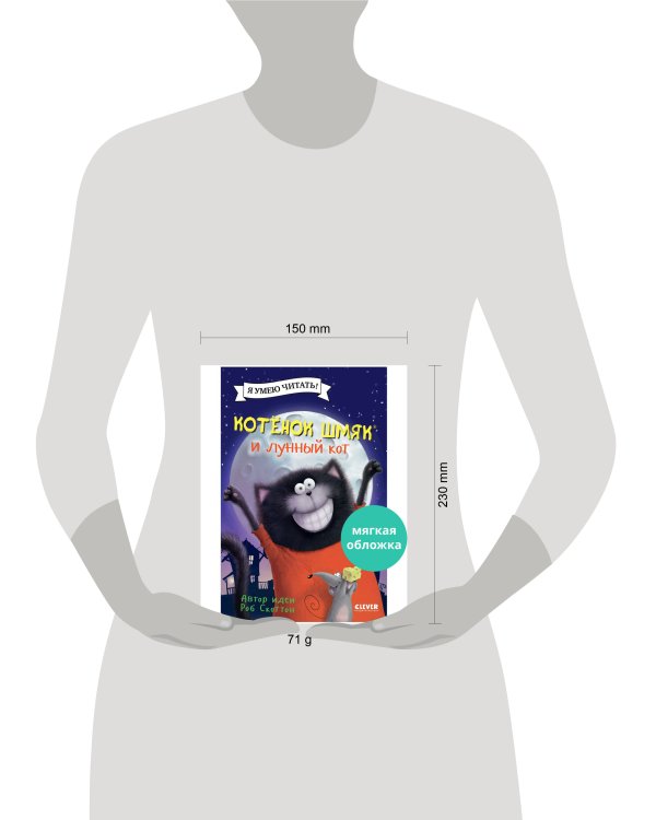 Котенок Шмяк (мягкая обложка). Котенок Шмяк и лунный кот/Скоттон Р.